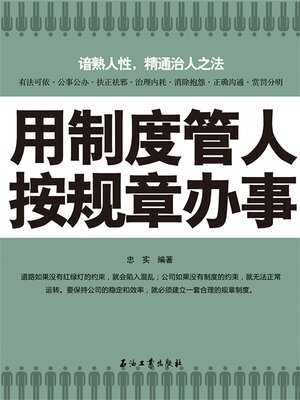 cover image of 用制度管人 按规章办事